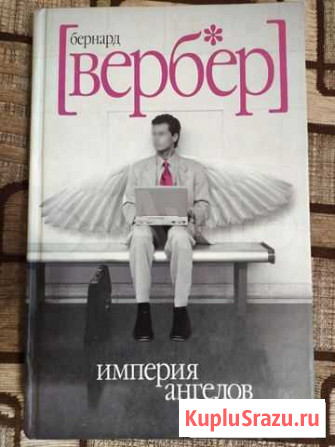 Империя ангелов Бернард Вербер Бийск - изображение 1
