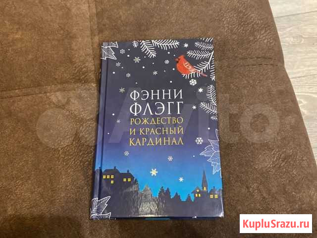 Фэнни флэгг рождество и красный кардинал Королев - изображение 1