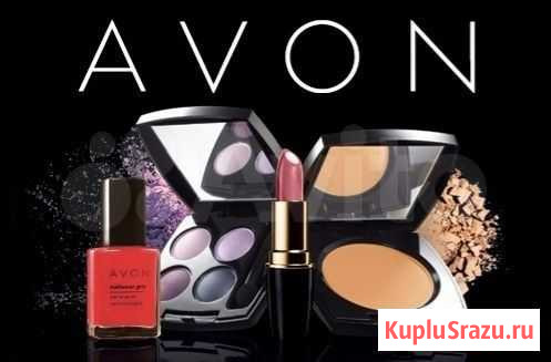 Косметика Эйвон (Avon) Красногорск - изображение 1