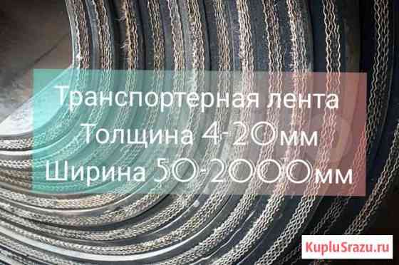 Конвейерная лента Ижевск