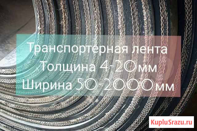 Конвейерная лента Ижевск - изображение 1