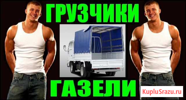 Переезды грузчики Абакан - изображение 1