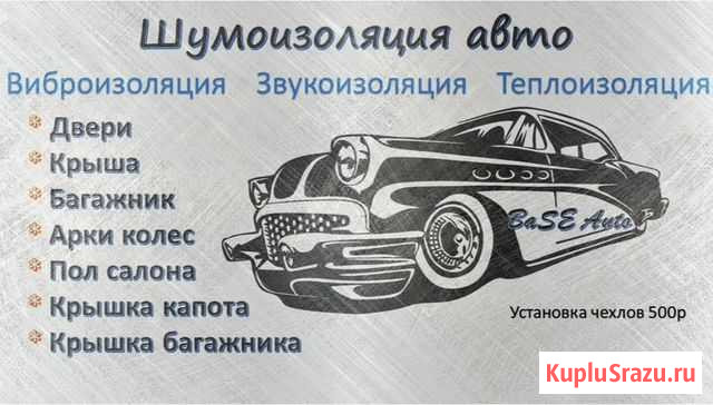 Полная - Частичная шумоизоляция авто Губкин - изображение 1