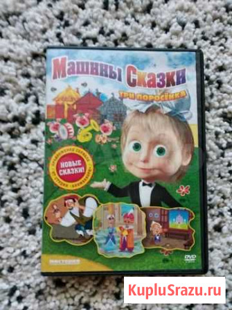 Мультфильмы. Машины сказки Новосибирск - изображение 1