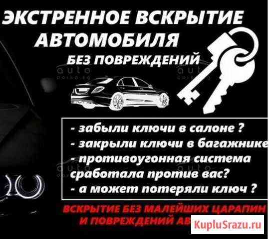 Вскрытие авто без повреждений Астрахань