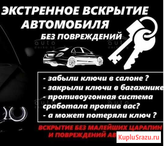 Вскрытие авто без повреждений Астрахань - изображение 1