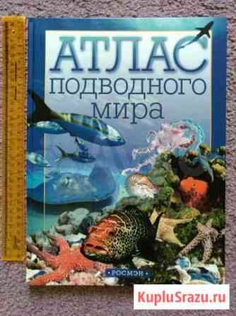 Книга Атлас подводного мира новая Комсомольск-на-Амуре