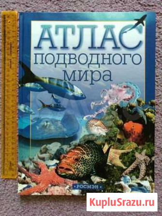 Книга Атлас подводного мира новая Комсомольск-на-Амуре - изображение 1