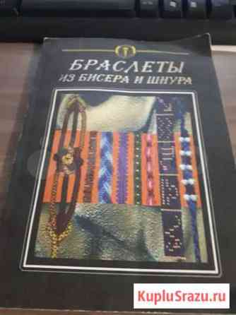 Браслеты из бисера и шнура Евпатория