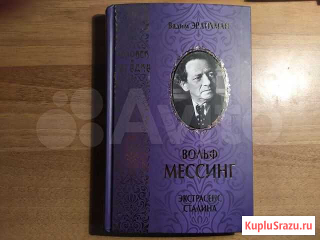 Вольф Мессинг экстрасенс Сталина Бийск - изображение 1
