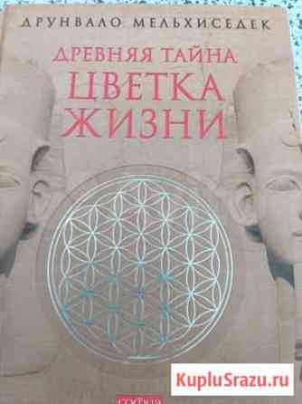 Мельхиседек книга Цветок жизни Магнитогорск