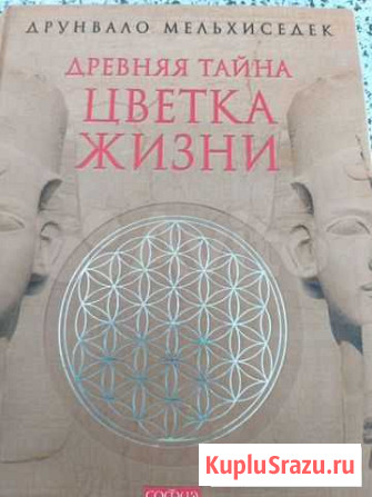 Мельхиседек книга Цветок жизни Магнитогорск - изображение 1