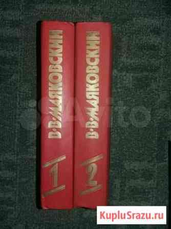 В.В. Маяковский в 2 томах Ковров