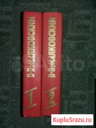 В.В. Маяковский в 2 томах Ковров - изображение 1