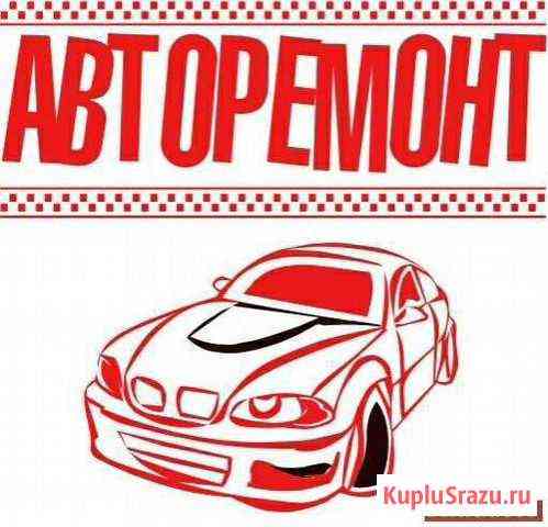 Авто ремонт Астрахань