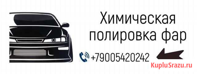 Химическая полировка пластиковых фар Череповец - изображение 1