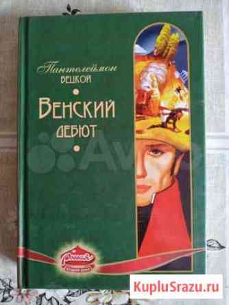 Книга Венский дебют Пенза