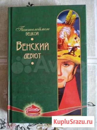 Книга Венский дебют Пенза - изображение 1
