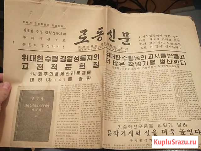 Rodong Sinmun Нодон Синмун (кндр) 8.12.1977 Екатеринбург - изображение 1