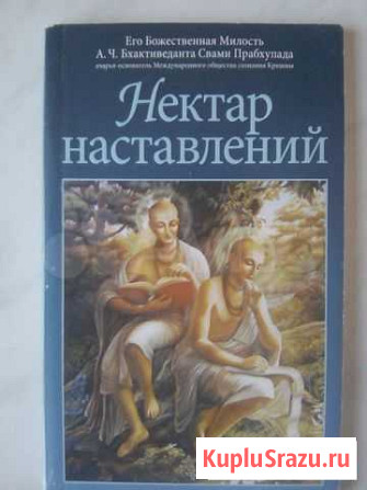 Книга Нектар наставлений новая Новокуйбышевск - изображение 1