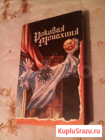 Продаю книгу  роковая монахиня б/у Уссурийск - изображение 1