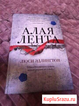 Книга «Алая лента» Выборг - изображение 1