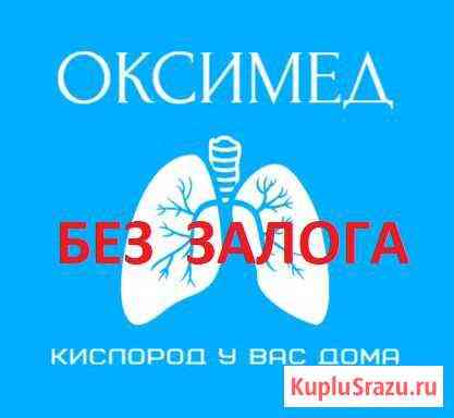 Аренда и продажа кислородных концентраторов Гаврилов-Ям