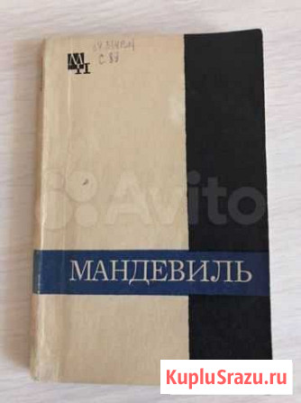 А. Л. Субботин «Мандевиль» Комсомольск-на-Амуре - изображение 1