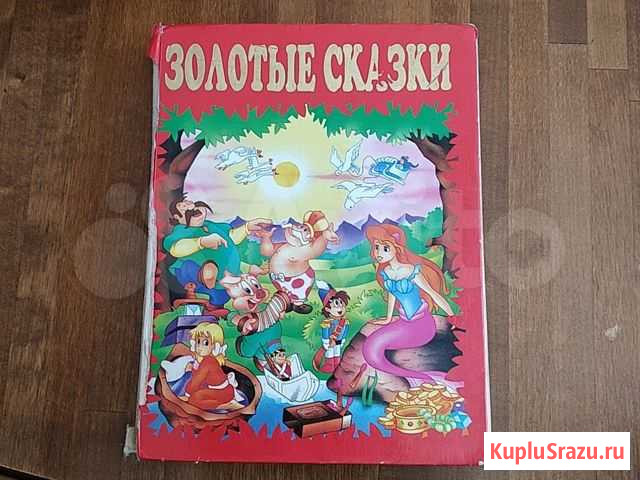 Книга детская Золотые сказки Горно-Алтайск - изображение 1