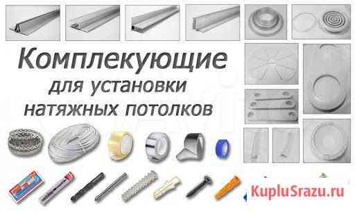 Комплектующие для натяжных потолков, профиль, вста Обнинск