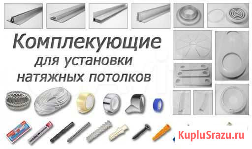 Комплектующие для натяжных потолков, профиль, вста Обнинск - изображение 1