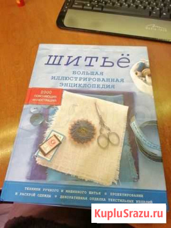 Шитье. Большая иллюстрированная энциклопедия Химки - изображение 1