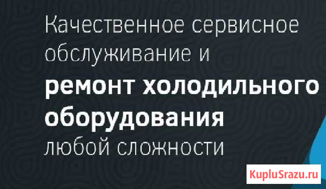 Ремонт холодильников Владивосток - изображение 1