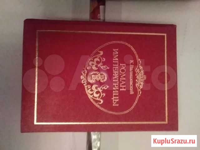 Книги. К. Валишевский. роман. Императрицы Красноармейск - изображение 1