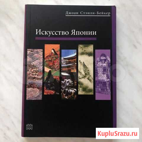 Книга Искусство Японии. Джоан Стэнли-Бейкер Ноябрьск - изображение 1