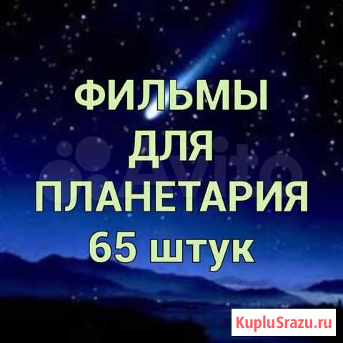 Фильмы для планетария Магадан - изображение 1