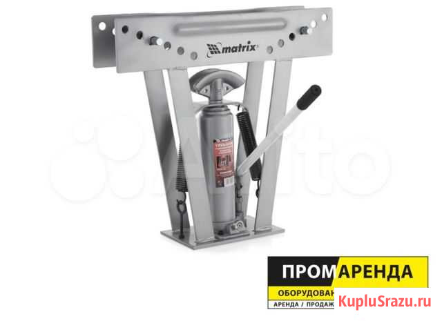 Гидравлический трубогиб Matrix аренда прокат Омск - изображение 1