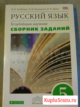 Русский язык Бабайцева Сборник заданий 5 класс Кемерово - изображение 1