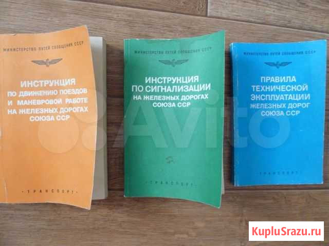 Инструкции на железных дорогах союза сср Златоуст - изображение 1