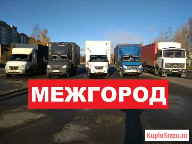 Грузоперевозки Газель Фура Межгород Челябинск - изображение 1