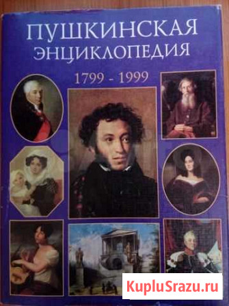 Пушкинская энциклопедия Тюмень - изображение 1