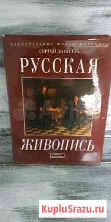 Книга Русская живопись Калининград