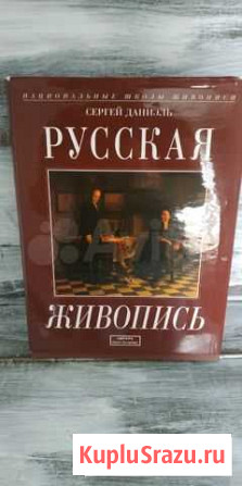 Книга Русская живопись Калининград - изображение 1