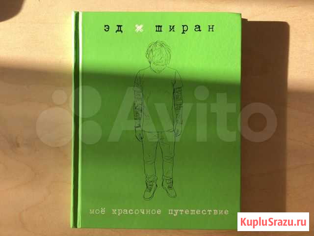 Книга «Эд Ширан: мое красочное приключение» Сочи - изображение 1