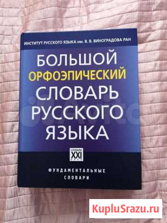 Большой орфоэпический словарь Кемерово - изображение 1