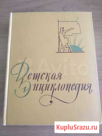 Детская энциклопедия Пенза - изображение 1