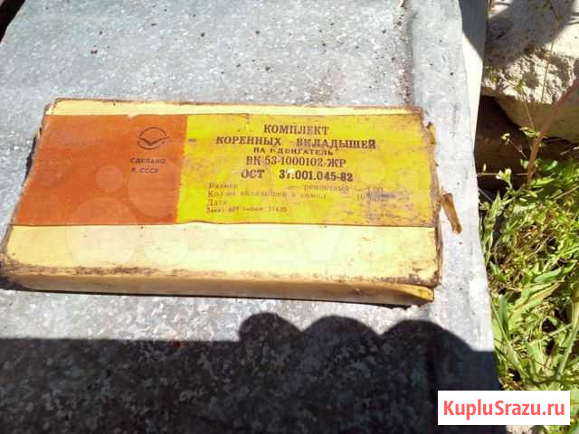 Коренные вкладыши комплект Климово - изображение 1