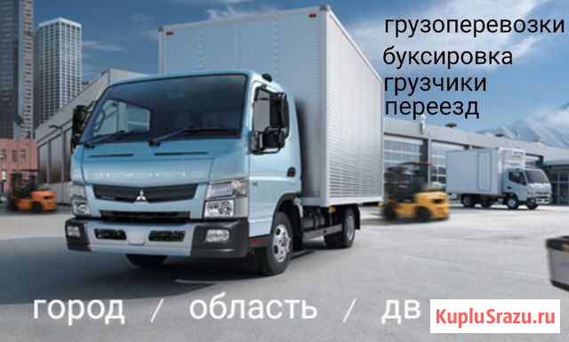 Грузоперевозки. Переезд. Доставка Благовещенск - изображение 1