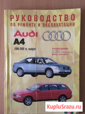 Книга по ремонту Audi A4 Воркута - изображение 1