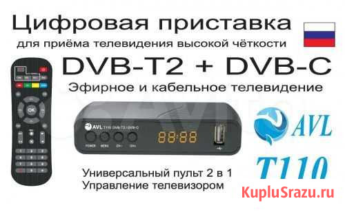 Приемник DVB-T2 AVL T110, DVB-C, интернет Ульяновск - изображение 1